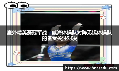 室外精英赛冠军战：威海体操队对阵无锡体操队的备受关注对决
