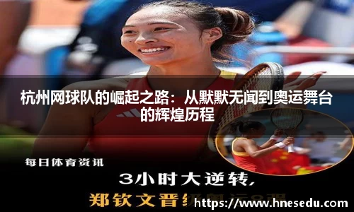 杭州网球队的崛起之路：从默默无闻到奥运舞台的辉煌历程