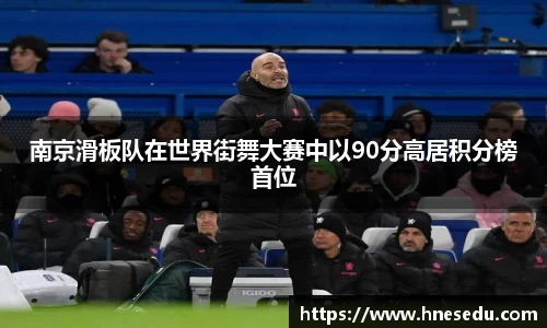 南京滑板队在世界街舞大赛中以90分高居积分榜首位